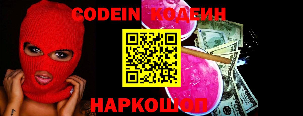 Кодеиновый сироп Lean Purple Drank  Вход с VPN  Калач-на-Дону  Codein Purple Drank 
