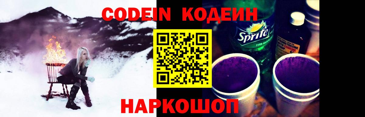 Codein напиток Lean (лин) Калач-на-Дону